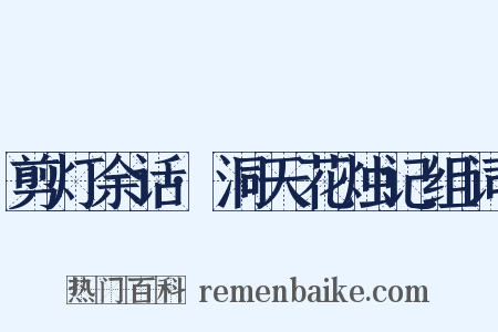 剪灯余话·洞天花烛记组词是什么意思的图片